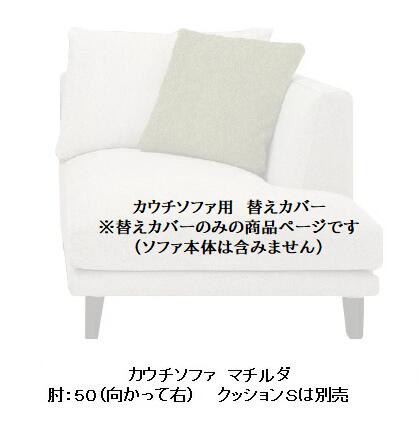 【送料無料】 INCOON / インクーン カウチ用替えカバーマチルダ (matilda)ソファ本体は含みません肘：左右有り(49/50)張地布：3ランク対応(SN/SP/W1)受注生産送料無料(玄関前配送)沖縄・北海道・離島は除く｜Ｆ-ＲＯＯＭ