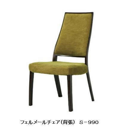 【送料無料】10年保証 シラカワ製 フェルメール チェア S-990 主材：レッドオーク材 12色対応 ポリウレタン樹脂塗装 張地：72色対応 座のみカバーリング仕様 納期5週間 送料無料玄関渡し 北海道・沖縄・離島は除く
