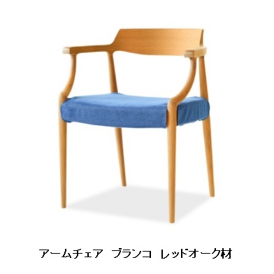 【開梱設置送料無料】10年保証 シラカワ製 ブランコ アームチェア S-R105A レッドオーク材 12色対応 ポリウレタン樹脂塗装 張地：72色対応 カバーリング仕様 納期5週間 開梱設置送料無料 北海道・沖縄・離島は除く