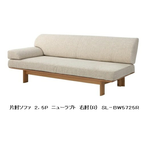 【開梱設置送料無料】10年保証 シラカワ製2.5Pソファ 片肘 ニューラプト SL-BW5725右・左肘選べますブラックチェリー・メープル・ウォールナット材張地：72色対応カバーリング仕様納期5週間開梱設置送料無料 北海道・沖縄・離島は除く｜Ｆ-ＲＯＯＭ 215,600円