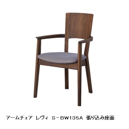 【送料無料】 10年保証 シラカワ製 アームチェア レヴィ S-BW135A 2素材対応：5色対応 ポリウレタン樹脂塗装 張地：72色対応 張り込みタイプ・オプションカバーリング 板座タイプも有り 納期5週間 送料無料玄関渡し(北海道・沖縄・離島は除く)