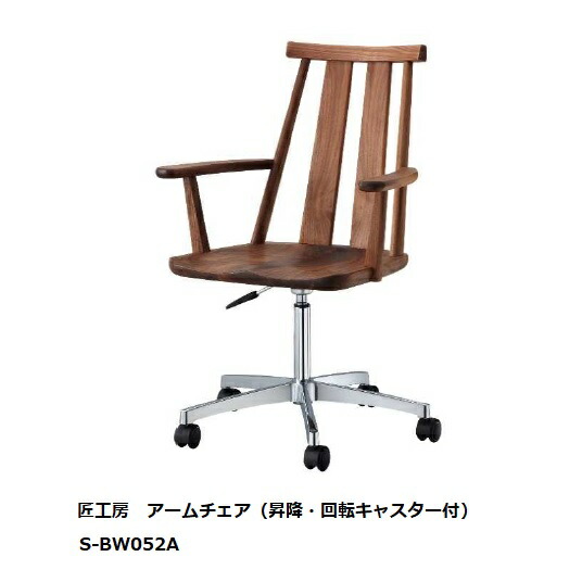 【貨物輸送無料】10年引き請けるシラカワ・飛騨の匠仕事場No.052A ひじ掛けいす昇降・回転させるキャスター付S-BW052A NOIL3原料品相応う 油絵の具ペンキ塗り受注生み出すこと 納期5～8週貨物輸送無料(入り口・入口前送りとどける)北海道・沖縄・離島は除く