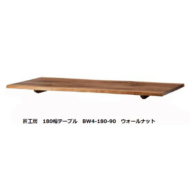 【開梱据え付ける貨物輸送無料】10年引きうけるシラカワ・飛騨の匠細工所天板のみ(W180×D90珊／4～5枚剥ぎ)BW4-180-90 天厚40粍材質：ウォール中毒者 油絵の具ペンキ塗り受注生み出すこと 納期5～8週大きさ購入注文能力のある 脚別売り開梱据え付ける貨物輸送無料北海道・沖縄・離島除く