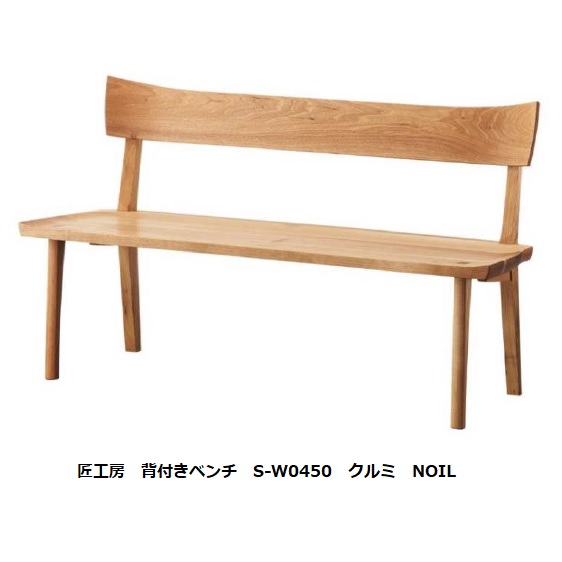 【開梱設置送料無料】10年保証シラカワ・飛騨の匠工房No.04 背付きベンチS-W0450 NOIL 2サイズ対応3素材対応ブラックウォールナット/クルミ/タモオイル塗装 受注生産 納期5～8週間開梱設置送料無料北海道・沖縄・離島は除く｜Ｆ-ＲＯＯＭ
