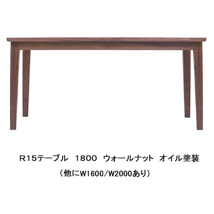 【開梱設置送料無料】飛騨高山 木馬舎R15 長方形テーブル 3サイズ対応素材:ウォールナット受注生産につき、注文後の変更・キャンセル不可開梱設置送料無料沖縄・北海道・離島は除く|F-ROOM