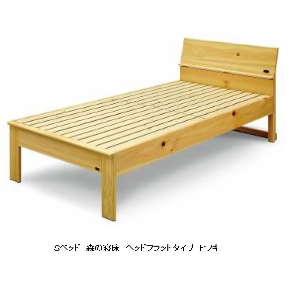 Ｓベッド ヘッドフラットタイプ 森の寝床ヒノキ無垢材・調湿竹炭入り床板：スノコ3サイズ対応：S/SD/D2色対応：ナチュラル/オーク別売手すり有り送料無料(玄関前配送)北海道・沖縄・離島は除く｜Ｆ-ＲＯＯＭ