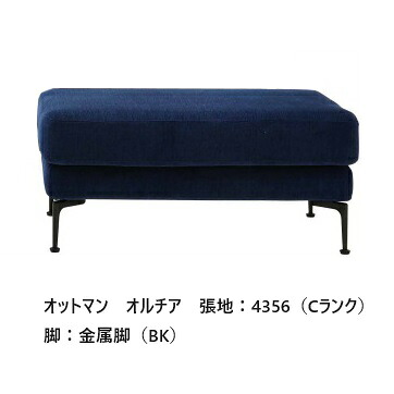 [開梱備え付ける貨物輸送無料] エスティック スピガORCIA (オルチア) オットマン ORC-19N張地：7序列付ける96色相応う脚：2印字機3色合い相応う取りまかなう輪っか操作手順 受注生み出すこと開梱備え付ける貨物輸送無料 (沖縄・北海道・離島は除く)