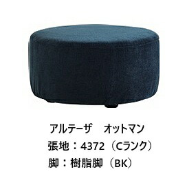 [開梱築き上げる貨物輸送無料] エスティック スピガアルテーザ (ARTESA) オットマン ART-19N張地：7価値づける96色相応う押しかぶせる輪っか遣りかた 受注生み出すこと脚4手合いあり開梱築き上げる貨物輸送無料 (沖縄・北海道・離島は除く)