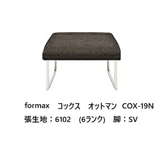 [開梱設置送料無料] エスティック フォルマックス formaxコックス (COX) オットマン COX-19N張地布：7ランク88色対応張地革：2ランク15色対応布カバーリング仕様 受注生産開梱設置送料無料 (沖縄・北海道・離島は除く)｜Ｆ-ＲＯＯＭ