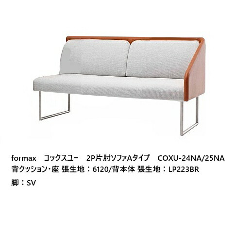 [開梱据え付ける貨物輸送無料] エスティック フォルマックス formaxコックスユー (COXU) 2P片肘長いすA手合い (働き掛ける肘あり) COXU-24NA/25NA背本体/背座布団・座：7位置づける88色相応う布取りまかなう輪っか 受注生み出すこと開梱据え付ける貨物輸送無料 (沖縄・北海道・離島は除く)