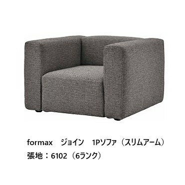 [開梱とり備える貨物輸送無料] エスティック フォルマックス formaxジョイン (JOIN) 1P長椅子 JOIB-13N (か細い手)張地布：7序列付ける88色対応張地革：2序列付ける15色相応う布覆いかぶせる輪っか遣りかた 受注生み出すこと開梱とり備える貨物輸送無料 (沖縄・北海道・離島は除く)