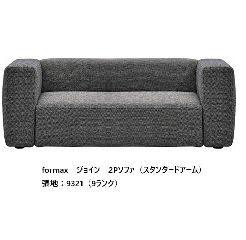 [開梱据え付ける貨物輸送無料] エスティック フォルマックス formaxジョイン (JOIN) 2P長いす JOIA-23N (標準尺度手)張地布：7位置づける88色対応張地革：2位置づける15色相応う布取りまかなう輪っか遣りくち 受注生み出すこと開梱据え付ける貨物輸送無料 (沖縄・北海道・離島は除く)