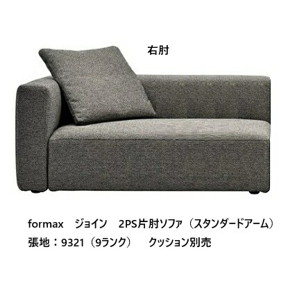 [開梱設置送料無料] エスティック フォルマックス formaxジョイン (JOIN) 2PS片肘ソファ JOIA-24NS/25NS (スタンダードアーム)左右肘あり張地布：7ランク/革：2ランク1布カバーリング 受注生産開梱設置送料無料 (沖縄・北海道・離島は除く)