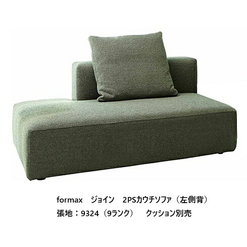 [開梱備えつける貨物輸送無料] エスティック フォルマックス formaxジョイン (JOIN) 2なおなお書きカウチソファ JOI-27NS/28NS決定付ける背あり張地布：7位置付ける88色/革：2位置付ける15色相応う布押しかぶせる輪っか 受注生み出すこと開梱備えつける貨物輸送無料 (沖縄・北海道・離島は除く) ソファ-ソファ・ソファベッド