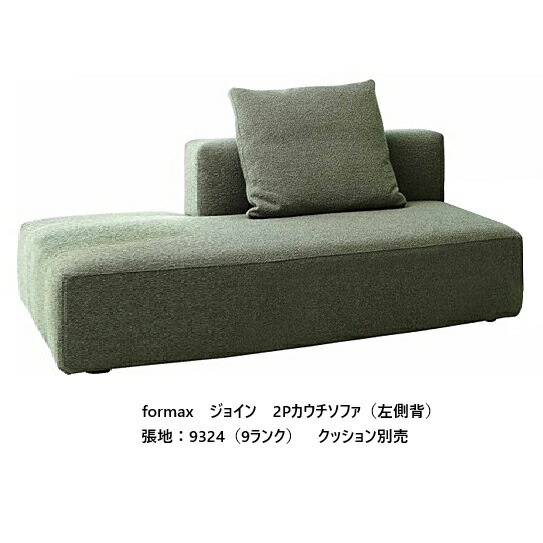 [開梱設置送料無料] エスティック フォルマックス formaxジョイン (JOIN) 2Pカウチソファ JOI-27N/28N左右背あり張地布：7ランク88色/革：2ランク15色対応布カバーリング 受注生産開梱設置送料無料 (沖縄・北海道・離島は除く)