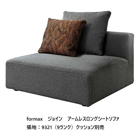 [開梱設置送料無料] エスティック フォルマックス formaxジョイン (JOIN) アームレスロングシートソファ JOI-06N張地布：7ランク88色対応張地革：2ランク15色対応布カバーリング仕様 受注生産開梱設置送料無料 (沖縄・北海道・離島は除く)｜Ｆ-ＲＯＯＭ