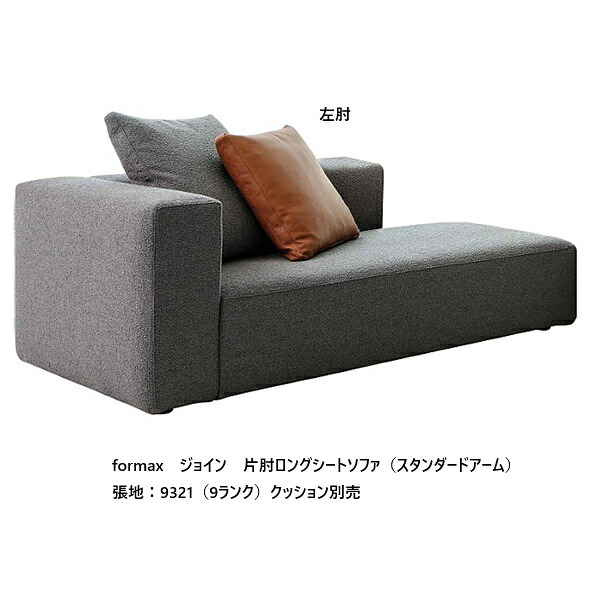 [開梱設置送料無料] エスティック フォルマックス formaxジョイン (JOIN) 片肘ロングシートソファ JOIA-04N/05N(スタンダードアーム)左右肘あり張地布：7ランク/張地革：2ランク15色布カバーリング仕様 開梱設置送料無料 (沖縄・北海道・離島は除く)｜Ｆ-ＲＯＯＭ