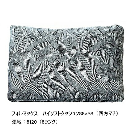 ［貨物輸送無料］エスティック フォルマックス formaxハイソフトクッション88×53 CUH-55N-K88 四方マチ/四方真っただ中仕立てものスモール羽毛100%張地：布7序列付ける/革2序列付ける覆いかぶせる輪っか 受注生み出すこと貨物輸送無料(部屋の入り口前送りとどける) 沖縄・北海道・離島は除く