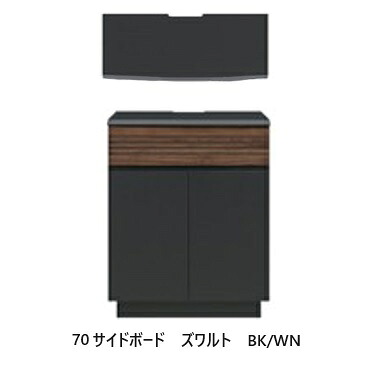 [送料無料] 日本製 70サイドボード　ズワルトカラー：BK/WN（ツートン）F☆☆☆☆（ホルムアルデヒド規制対応）送料無料（玄関前配送）北海道・沖縄・離島は除く｜Ｆ-ＲＯＯＭ