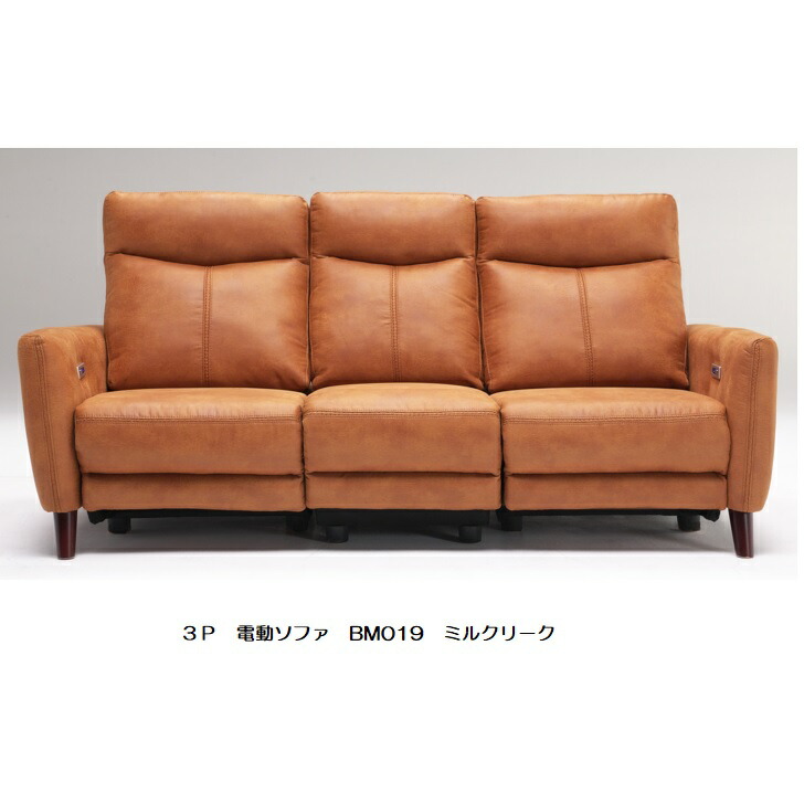 楽天市場】BM010 電動ソファ 2サイズ対応(2P/3P)張地：ミルク