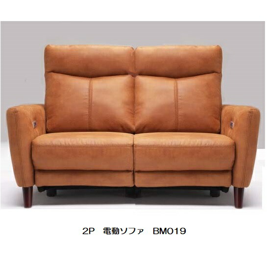 BM019 電動ソファ2P 張地：ミルクリーク カラー:J109W(キャメル色) 受注生産(納期約3ヶ月) 開梱設置送料無料 北海道、沖縄、離島は別途お見積り