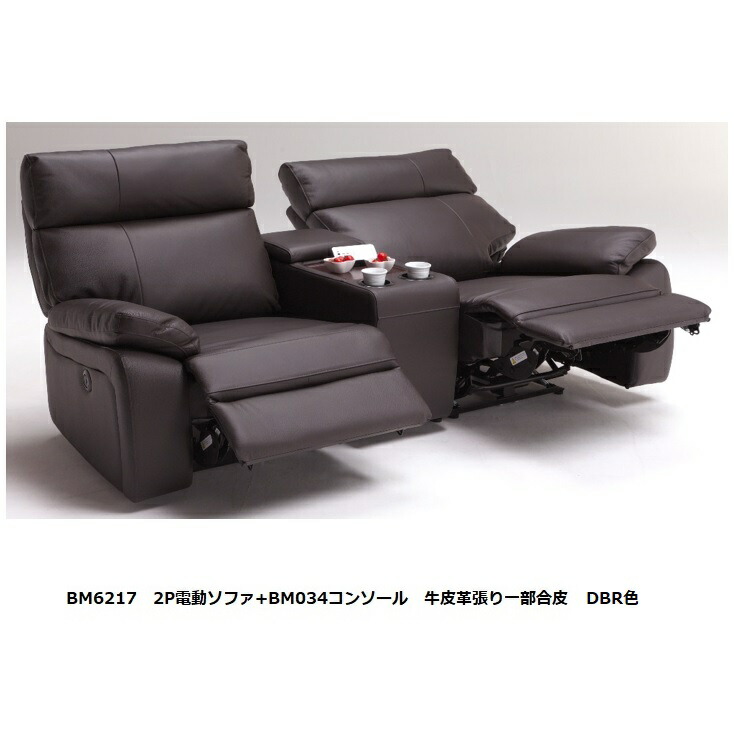 BM6217 2P電動長いす+BM034コンソール 張地：牛なめし革張り構成要素合皮色合い：6色相応う受注生み出すこと(納期約3ヶ月)開梱備えつける貨物輸送無料北海道、沖縄、離島は別途お積もり書き ソファ・ソファベッド-ソファ-インテリア・寝具・収納