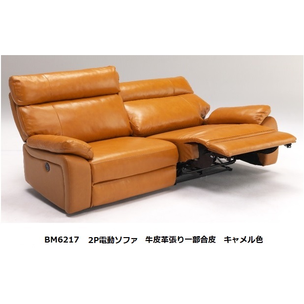 BM6217 2P電動ソファ 張地：牛皮革張り一部合皮カラー：6色対応受注生産(納期約3ヶ月)開梱設置送料無料北海道、沖縄、離島は別途お見積り｜Ｆ-ＲＯＯＭ