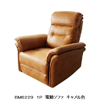 BM6229 1P電動ソファ ヘッドレスト：電動可動式 張地：ミルクリーク カラー:J109W(キャメル色) 受注生産(納期約3ヶ月) 開梱設置送料無料 北海道、沖縄、離島は別途お見積り