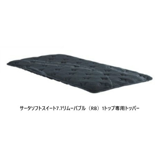 【貨物輸送無料部屋の入り口前送りとどける】Serta(サータ)サータソフトスイート7.7 リムーバブル (RB) 1とっ始め専用トッパートッパーのみ9層：ファイヤーブロッカー、高弾力性質問用紙他大きさ：9大きさ相応う貨物輸送無料（部屋の入り口前送りとどける）沖縄・北海道・離島は除く