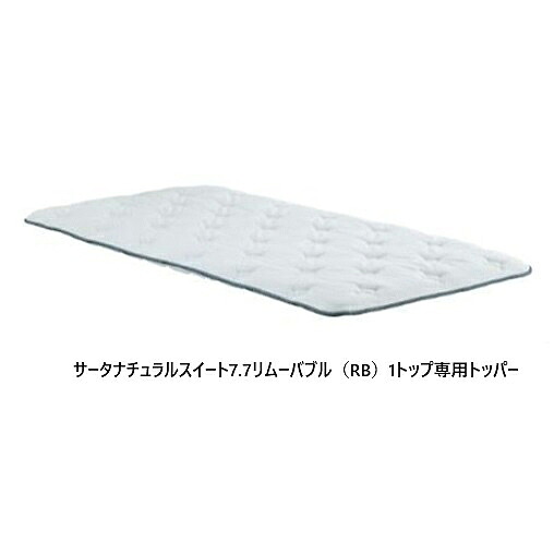 【貨物輸送無料部屋の入り口前送りとどける】Serta(サータ)サータ ナチュラルスイート7.7 リムーバブル（RB）1とっ始め専用トッパートッパーのみ9層：ファイヤーブロッカー、乳状液他大きさ：9大きさ相応う貨物輸送無料（部屋の入り口前送りとどける）沖縄・北海道・離島は除く