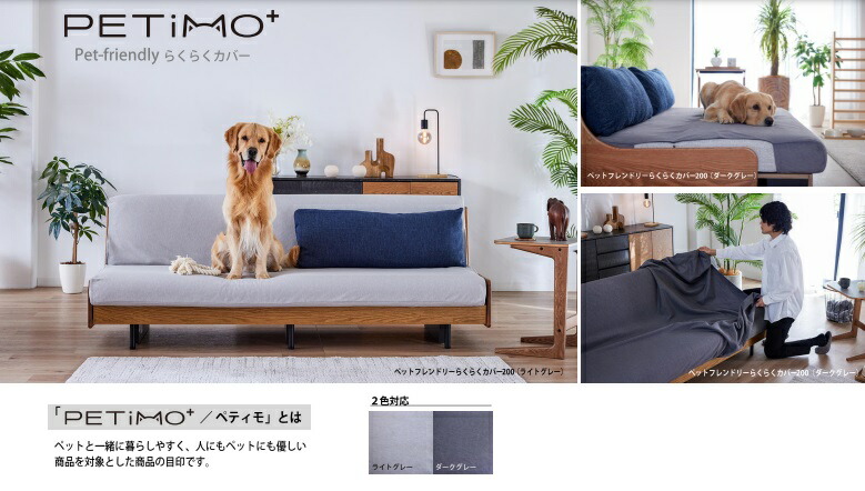 【送料無料・正規販売代理店】モーブル製 ごろ寝ソファ PETIMO(ペティモ) ペットフレンドリー(PET-FRIENDLY) らくらくカバー 2サイズ対応(200/180) 素材：ファブリック カラー：2色対応(LGY/DGY) 送料無料(玄関前配送) 北海道・沖縄・離島は除く 17,850円