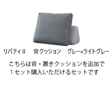 【送料無料・正規販売代理店】 モーブル LIBERTY2 (リバティ2) 背クッション1セット 2色対応(ライトグレー/ダークグレー) ソファ本体は別売りです 送料無料(玄関前配送) 北海道・沖縄・離島は除く