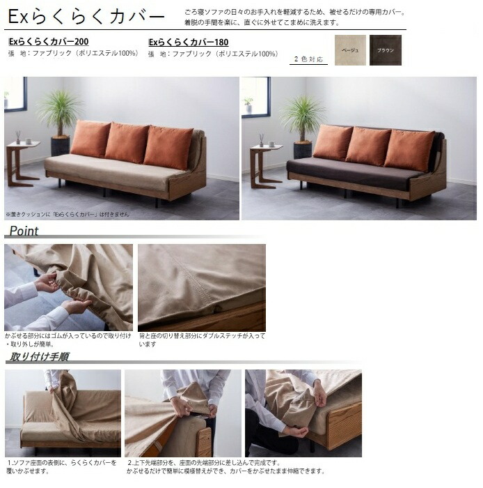 【送料無料・正規販売代理店】モーブル製 ごろ寝ソファ フォース (Fours) 専用らくらくカバー 2サイズ対応(200/180) 素材：ファブリック 2色対応(ベージュ/ブラウン) 送料無料(玄関前配送) 北海道・沖縄・離島は見積もり