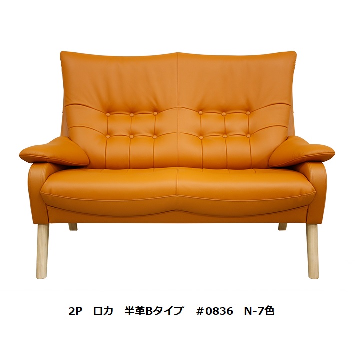 【開梱備え付ける貨物輸送無料】アサヒの調度品 2P寝いす  Roca(ロカ) 木部：木灰材 3色対応張地：78色相応うウレタンペンキ塗り 座面高2印字機：400/430粍納期約6週開梱備え付ける貨物輸送無料 北海道・沖縄・離島は除く