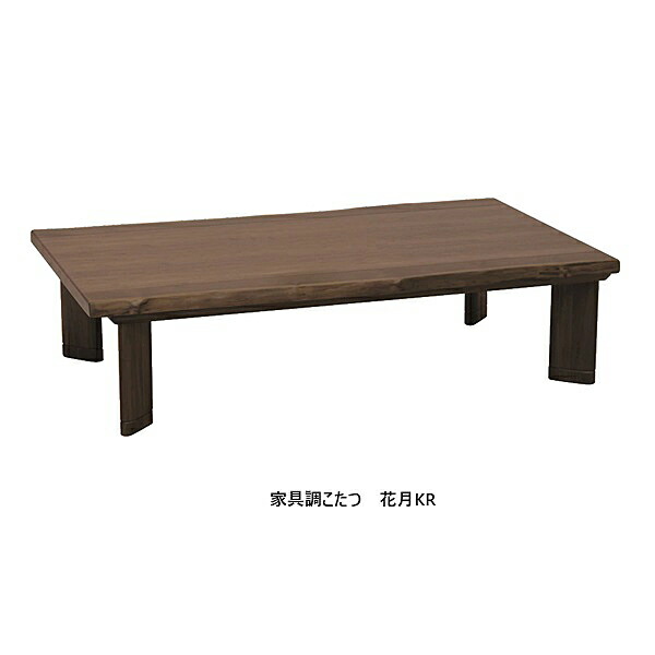 アサヒの家具 家具調こたつ　花月KR3サイズ対応：135/150/180天板：ウォールナット板目突板/天板縁材：ウォールナット材 TXLウレタン塗装（QW-7色） ヒーターユニット：カーボンヒーターNN8490送料無料（玄関前配送）北海道・沖縄・離島は除く｜Ｆ-ＲＯＯＭ 107,000円