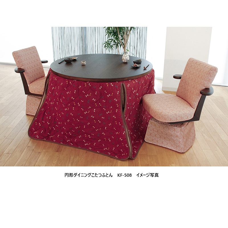 アサヒの調度品  110円型夕めしこたつふとん KF-508裏出どころ総ボア大成貨物輸送無料（入り口・入口前送りとどける）北海道・沖縄・離島は除く