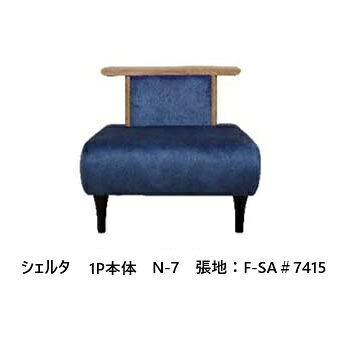 【開梱設置送料無料】アサヒの家具 ソファ1P 本体 Scelta (シェルタ) 木部：杉材 5色対応エコHHシーラー/TXLウレタン塗装別売背クッションあり別売肘あり納期約6週間開梱設置送料無料　北海道・沖縄・離島は除く｜Ｆ-ＲＯＯＭ