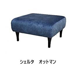 【貨物輸送無料】アサヒの調度品 オットマン 本体 Scelta (シェルタ) 木部：杉材 5色対応張地：78色相応うエコHHシーラー/TXLウレタンペンキ塗り納期約6週部屋の入り口前貨物輸送無料 北海道・沖縄・離島は除く