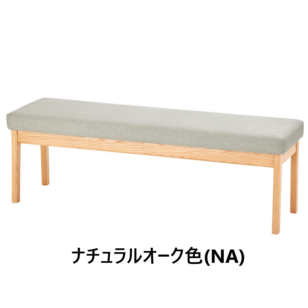 【貨物輸送無料】5年引きうける 浜本芸術製No.2700 長椅子主材：オーク材材(ウレタンペンキ塗り)塗色：3色相応う(NA/DA/CA)張地選べます受注生み出すこと 納期約35日貨物輸送無料(部屋の入り口前送りとどける)北海道・沖縄・離島除く