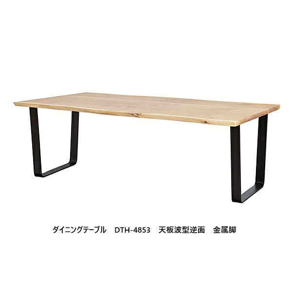 【開梱据え付ける貨物輸送無料】5年引きうける 浜本芸術製240夕ご飯速見表  DTH - 4850 / 4853 主材：オーク材純一無雑材天板：波型逆面 天板：PR色脚：金属元素脚高さ：700粍天板厚：33粍（3枚ハギ天板）開梱据え付ける貨物輸送無料 北海道・沖縄・離島は除く
