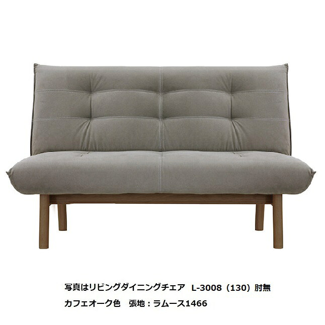 【開梱設置送料無料】5年保証浜本工芸製 LDチェア/ソファ130肘無 No.3000/L-3000木部：オーク材塗色：3色対応(NA/DA/CA)張地：41色対応内部：Sバネ受注生産 納期約35日開梱設置送料無料北海道・沖縄・離島は除く｜Ｆ-ＲＯＯＭ