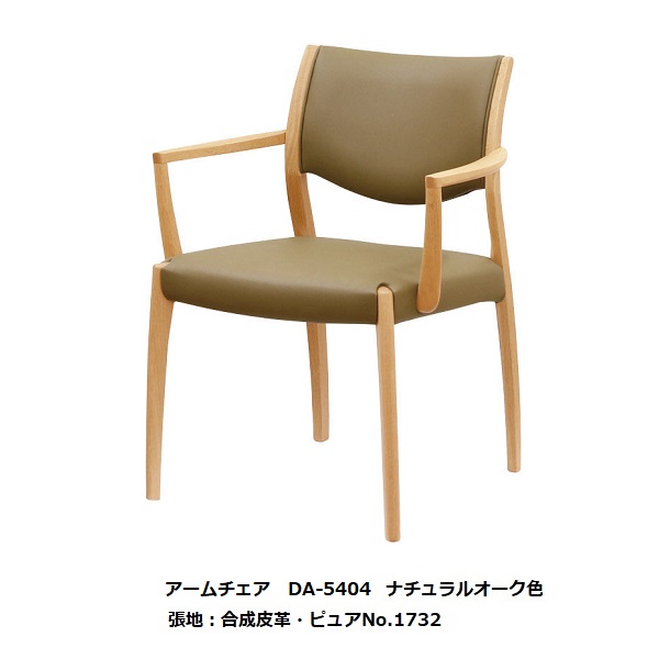 【開梱設置送料無料】 5年保証 浜本工芸製 ダイニング アーム チェア (肘付き) No.5400／DA-5400 木部：オーク材(ウレタン塗装) 塗色：6色対応 張地選べます 受注生産 納期約35日 開梱設置送料無料 北海道・沖縄・離島は除く