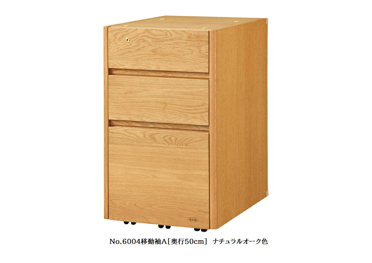 【送料無料】純国産品 浜本工芸 No.6000デスクユニット No.6000移動袖A(奥行50cm) 素材：ナラ材 塗色：3色対応(NA/DA/CA) F☆☆☆☆ 受注生産 送料無料(玄関前配送) 北海道・沖縄・離島は見積もり