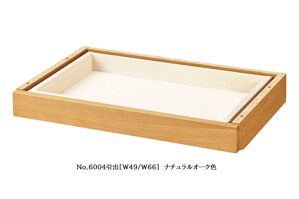 【送料無料】純国産品 浜本工芸 No.6000デスクユニット No.6000引出(幅49cm/幅66cm) 素材：ナラ材 塗色：3色対応(NA/DA/CA) F☆☆☆☆ 受注生産 送料無料(玄関前配送) 北海道・沖縄・離島は見積もり