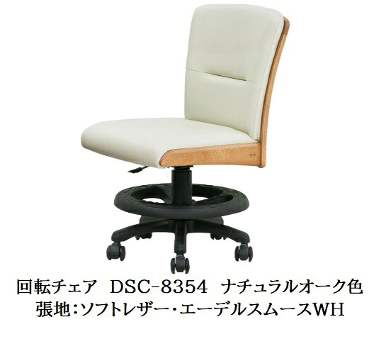 【送料無料】純国産品 浜本工芸 回転 チェア DSC-8350 ステップあり 素材：ナラ無垢材 塗色：3色対応(NA/DA/CA) F☆☆☆☆ 座面無段階昇降・布バネ 受注生産 送料無料(玄関前配送) 北海道・沖縄・離島は見積もり