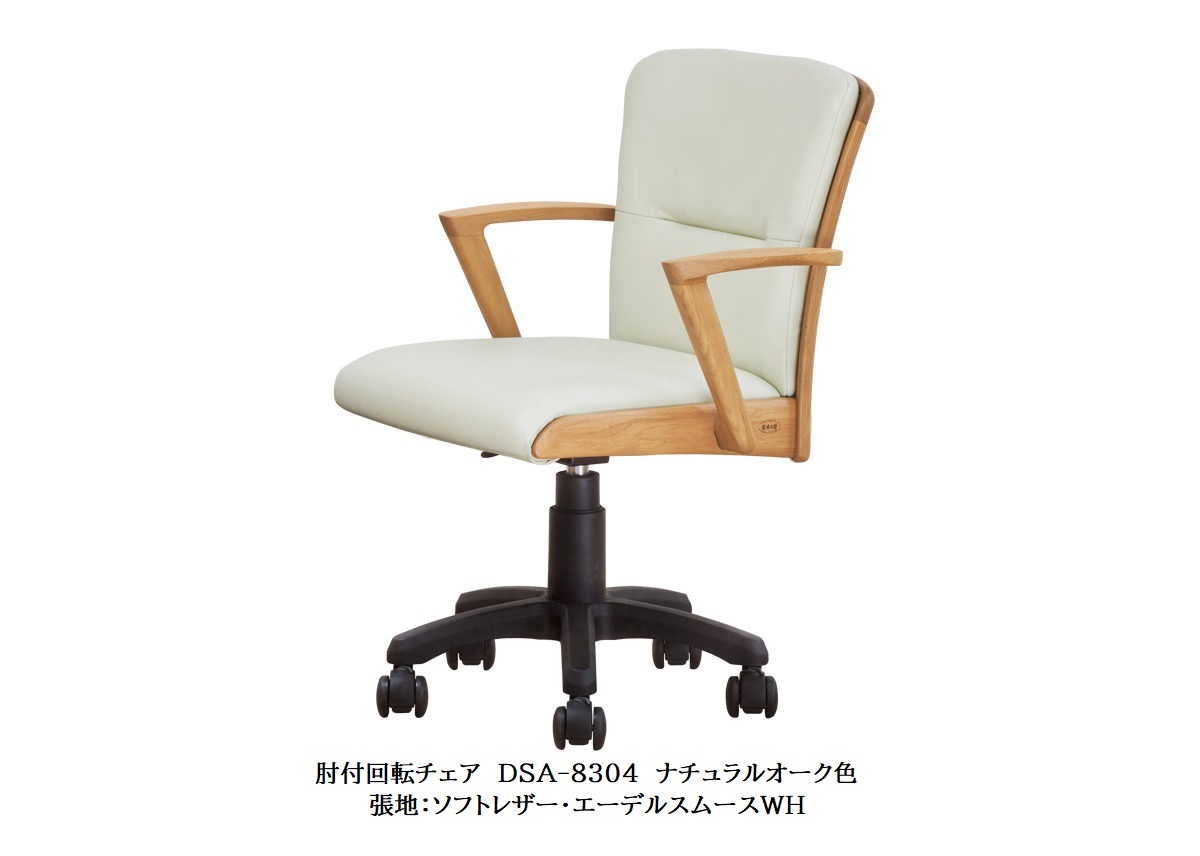 【送料無料】純国産品 浜本工芸 肘付 回転 アーム チェア DSA-8300 ステップ無し素材：ナラ無垢材塗色：3色対応(NA/DA/CA)F☆☆☆☆座面無段階昇降・布バネ受注生産送料無料(玄関前配送)北海道・沖縄・離島は見積もり｜Ｆ-ＲＯＯＭ