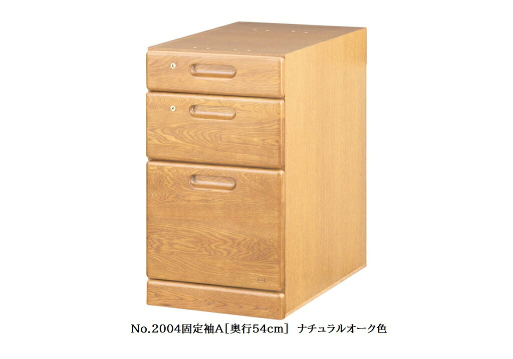 【送料無料】純国産品 浜本工芸 No.2000デスクユニット No.2000固定袖A(奥行54cm) 素材：ナラ材 塗色：3色対応(NA/DA/CA) F☆☆☆☆ 受注生産 送料無料(玄関前配送) 北海道・沖縄・離島は見積もり