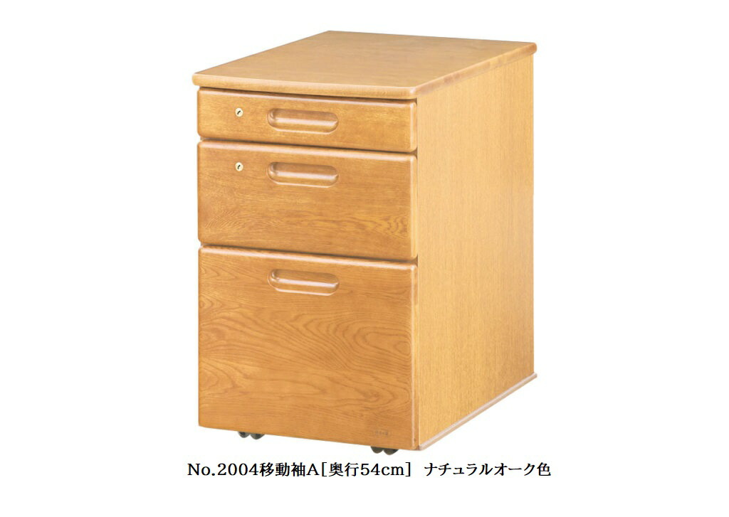 【送料無料】純国産品 浜本工芸 No.2000デスクユニット No.2000移動袖A(奥行54cm) 素材：ナラ材 塗色：3色対応(NA/DA/CA) F☆☆☆☆ 受注生産 送料無料(玄関前配送) 北海道・沖縄・離島は見積もり