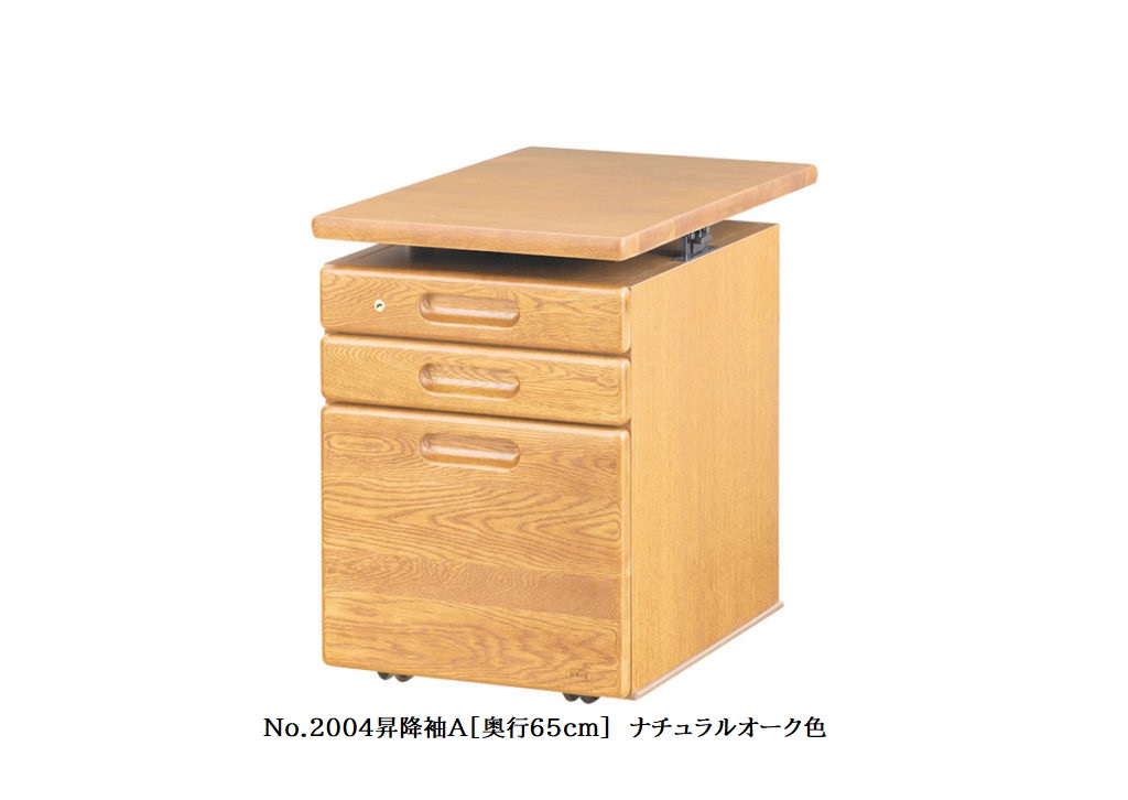 【送料無料】純国産品 浜本工芸 No.2000デスクユニット No.2000昇降袖A(奥行65cm) 素材：ナラ材 塗色：3色対応(NA/DA/CA) F☆☆☆☆ 受注生産 送料無料(玄関前配送) 北海道・沖縄・離島は見積もり