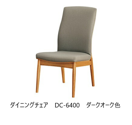 【開梱設置送料無料】 5年保証 浜本工芸製 ダイニング チェア No.6400 / DC-6400 木部：オーク材 塗色：3色対応(NA/DA/CA) 張地：65色対応 内部：布バネ 受注生産 納期約35日 開梱設置送料無料 北海道・沖縄・離島は除く